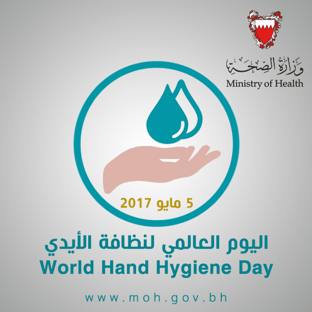 اليوم العالمي لنظافة الأيدي لعام 2017م .. تحت شعار "واجهوا مقاومة المضادات الحيوية ... الأمر بأيديكم"