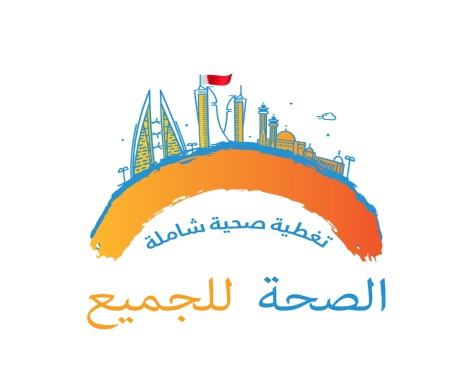  تحت شعار "التغطية الصحية الشاملة .. للجميع وفي كل مكان"  د.الهاجري: البحرين تحتفل بيوم الصحة العالمي 12 أبريل 
