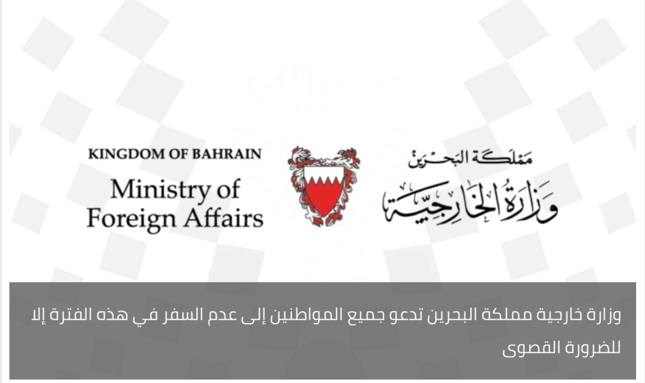 وزارة خارجية مملكة البحرين تدعو جميع المواطنين إلى عدم السفر في هذه الفترة إلا للضرورة القصوى