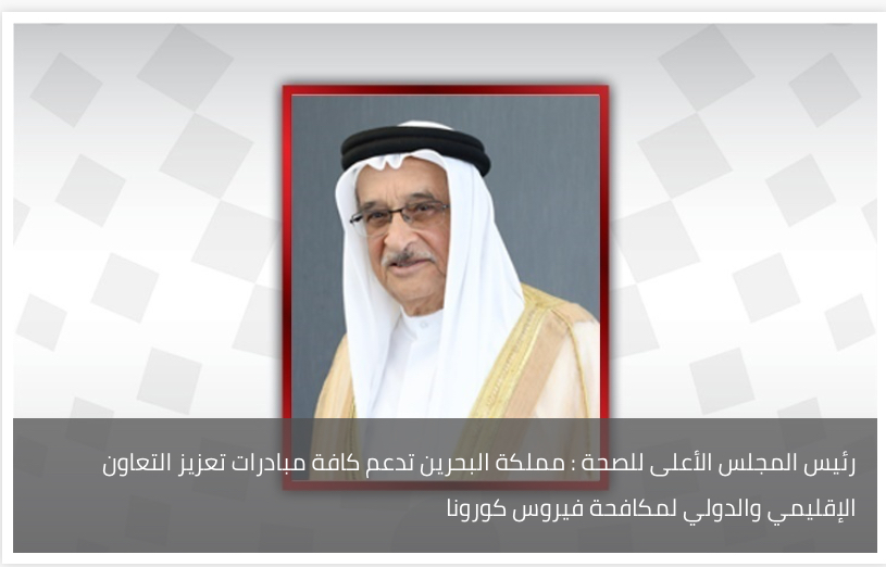 رئيس المجلس الأعلى للصحة : مملكة البحرين تدعم كافة مبادرات تعزيز التعاون الإقليمي والدولي لمكافحة فيروس كورونا