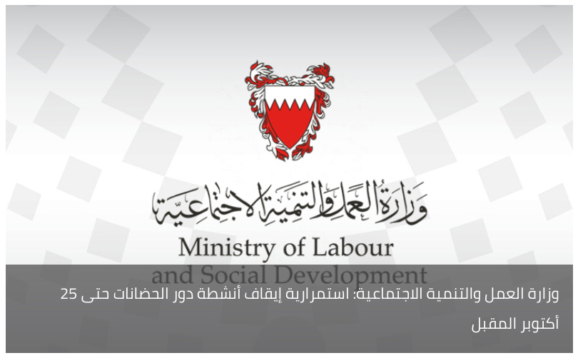 وزارة العمل والتنمية الاجتماعية: استمرارية إيقاف أنشطة دور الحضانات حتى 25 أكتوبر المقبل