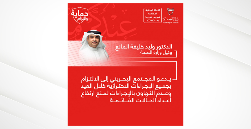 الدكتور "المانع" يدعو المجتمع البحريني إلى الالتزام بجميع الإجراءات الاحترازية خلال العيد وعدم التهاون بالإجراءات لمنع ارتفاع أعداد الحالات القائمة