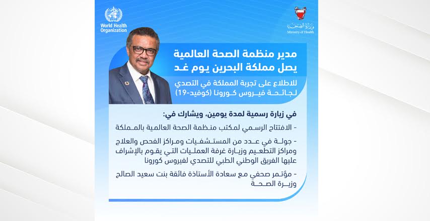 مدير منظمة الصحة العالمية يصل مملكة البحرين يوم غد للاطلاع على تجربة المملكة في التصدي لجائحة فيروس كورونا (كوفيد-19)