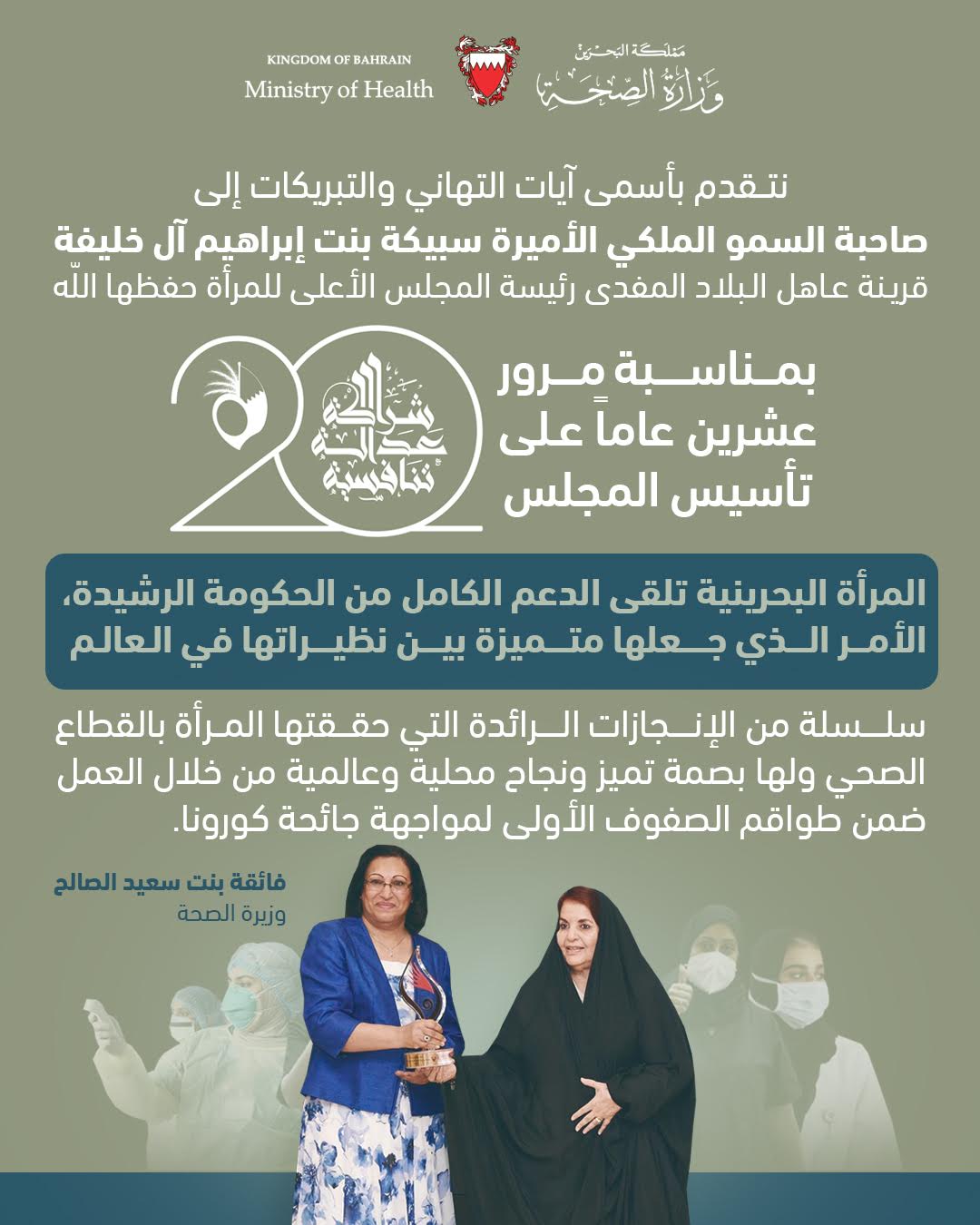 وزيرة الصحة تشيد بالجهود التي تبذلها صاحبة السمو الملكي رئيسة المجلس الأعلى للمرأة حفظها الله من أجل نهوض المرأة البحرينية