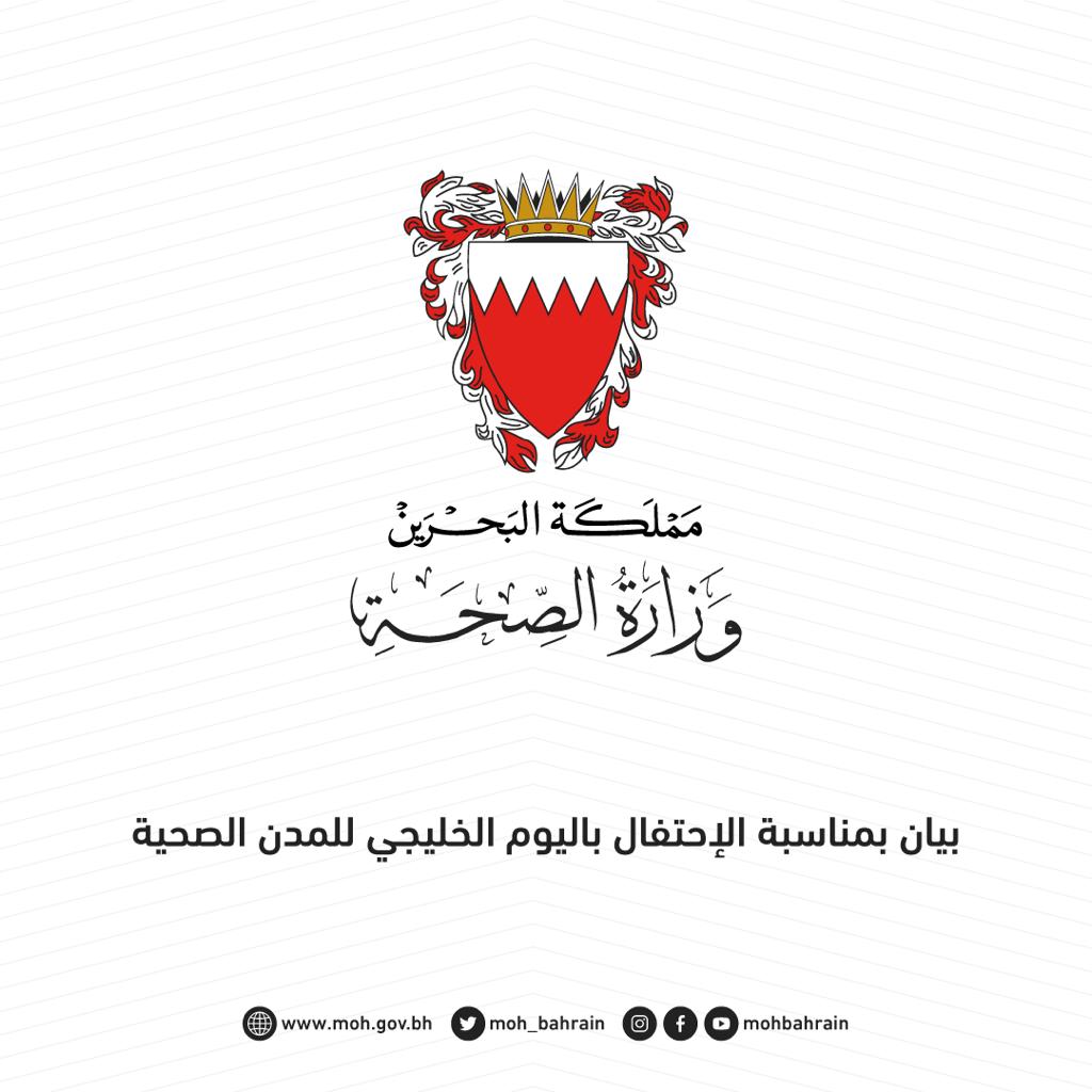 بيان بمناسبة الإحتفال باليوم الخليجي للمدن الصحية