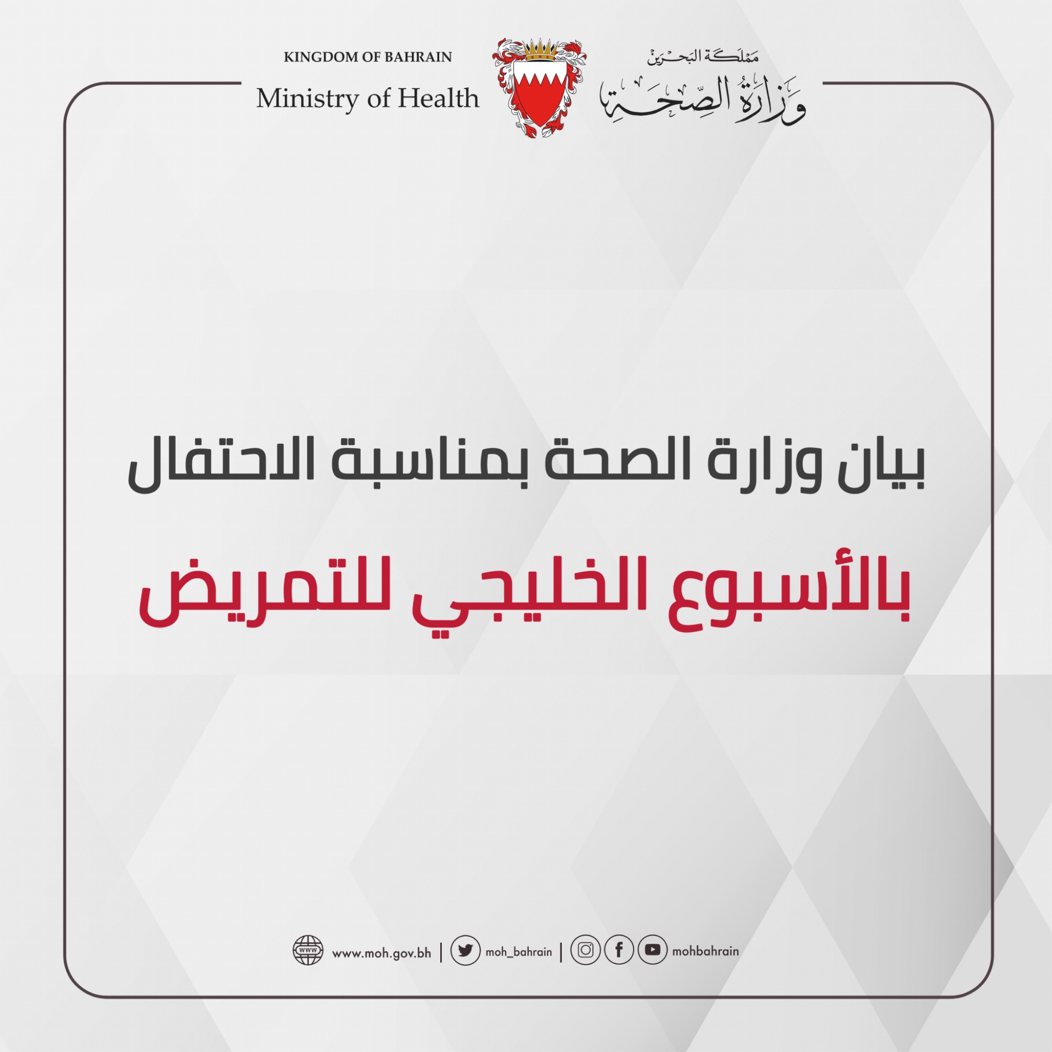 بيان وزارة الصحة بمناسبة الاحتفال بالأسبوع الخليجي للتمريض  