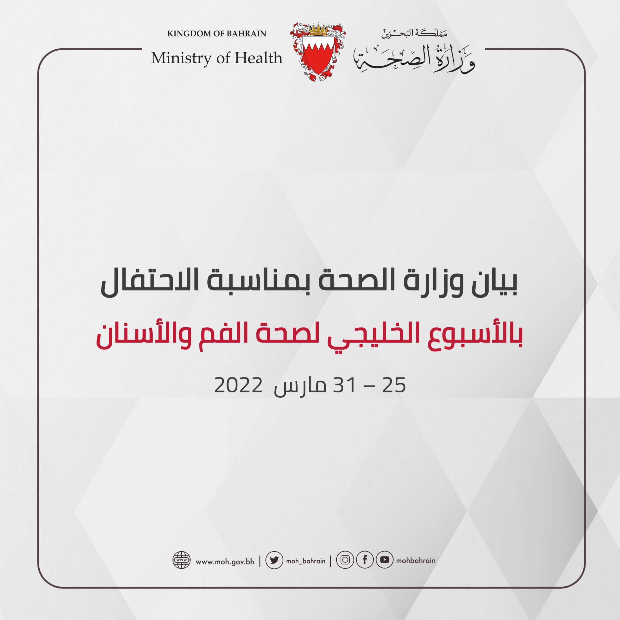 بيان وزارة الصحة بمناسبة الاحتفال بالأسبوع الخليجي لصحة الفم والأسنان