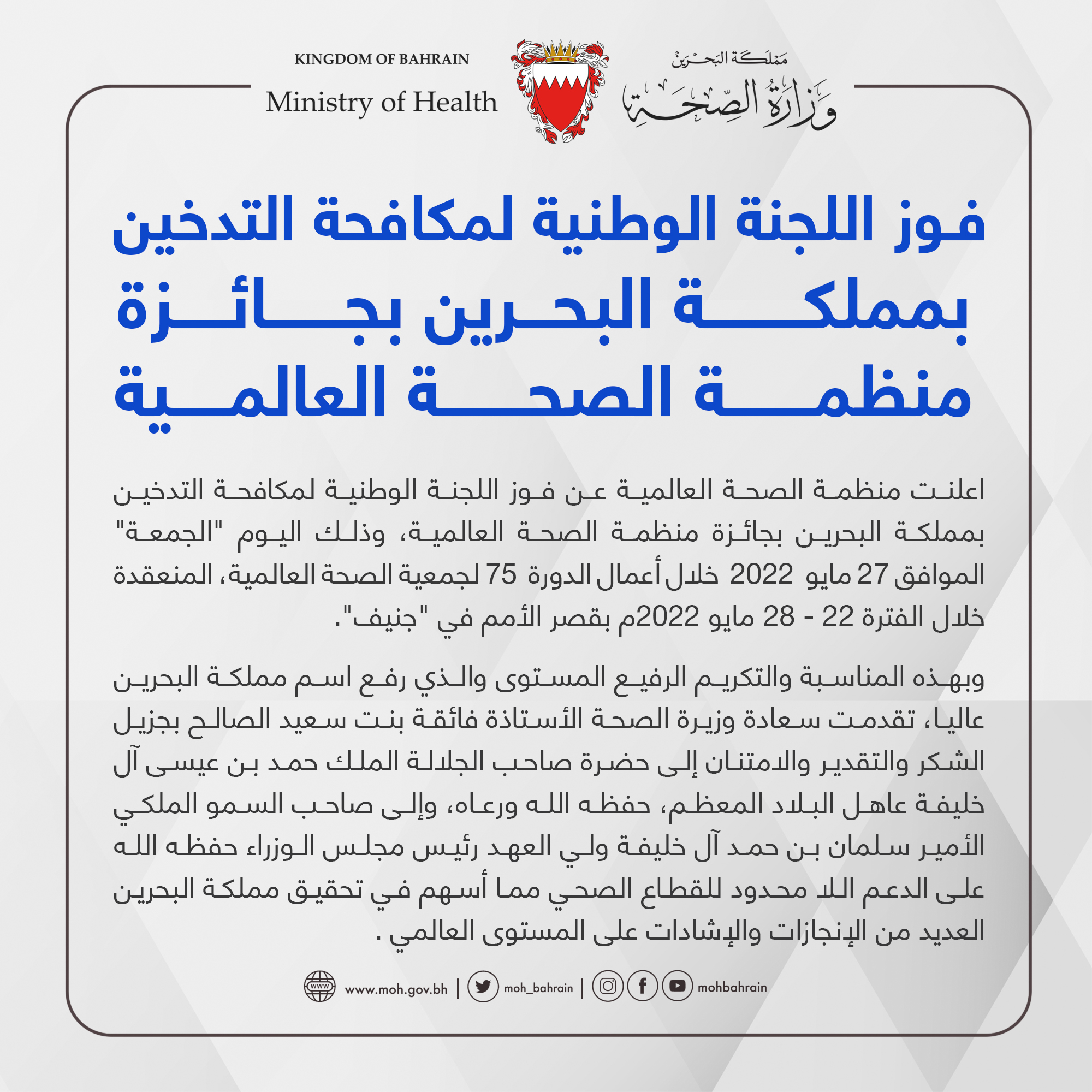 فوز اللجنة الوطنية لمكافحة التدخين بمملكة البحرين بجائزة منظمة الصحة العالمية