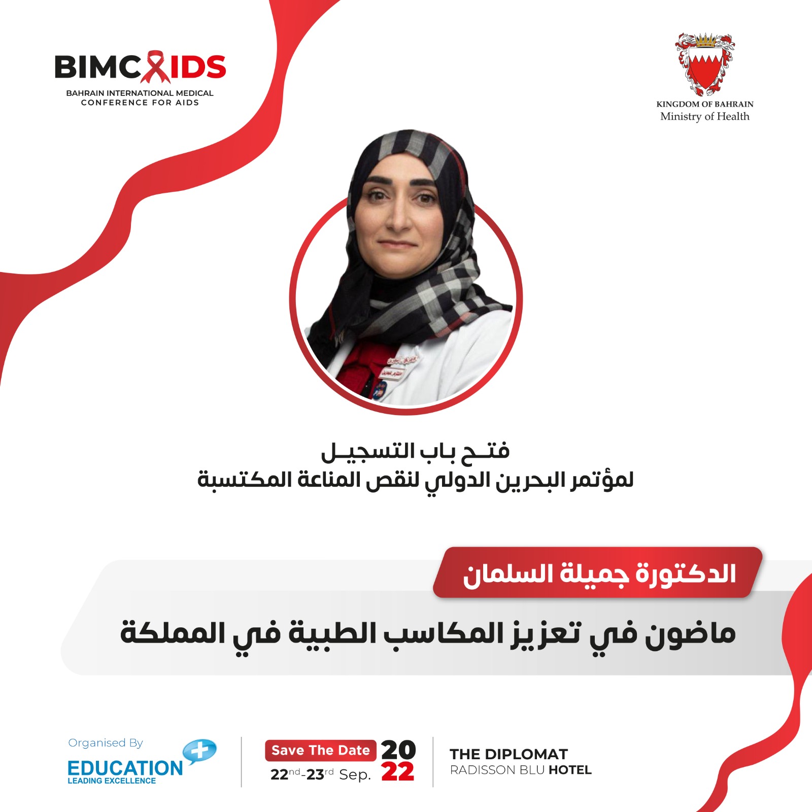 فتح باب التسجيل لمؤتمر البحرين الدولي لنقص المناعة المكتسبة - د.جميلة السلمان: ماضون في تعزيز المكاسب الطبية في المملكة