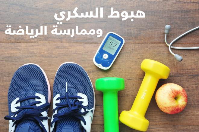 هبوط السكري وممارسة النشاط البدني في شهر رمضان 