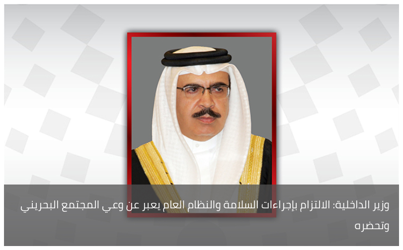 وزير الداخلية: الالتزام بإجراءات السلامة والنظام العام يعبر عن وعي المجتمع البحريني وتحضره