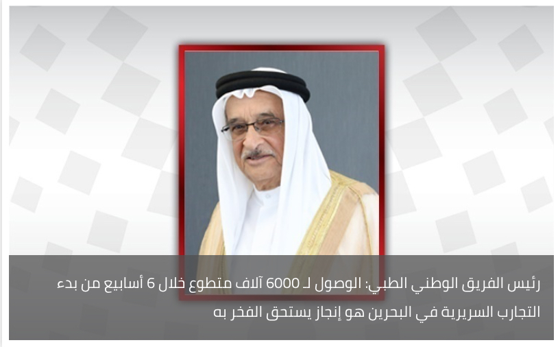 رئيس الفريق الوطني الطبي: الوصول لـ 6000 آلاف متطوع خلال 6 أسابيع من بدء التجارب السريرية في البحرين هو إنجاز يستحق الفخر به