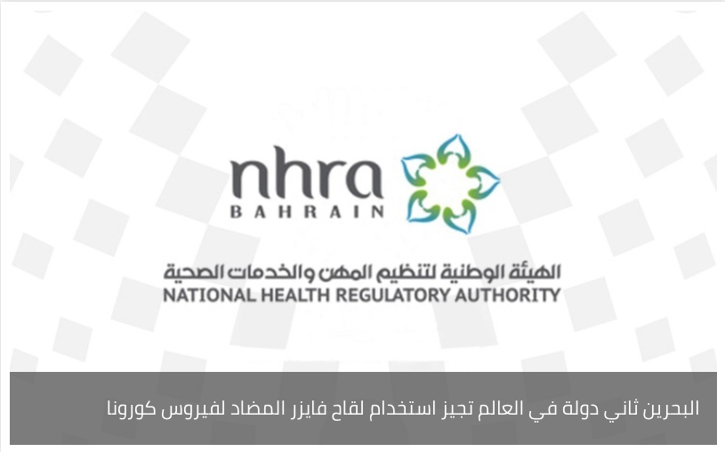 البحرين ثاني دولة في العالم تجيز استخدام لقاح فايزر المضاد لفيروس كورونا
