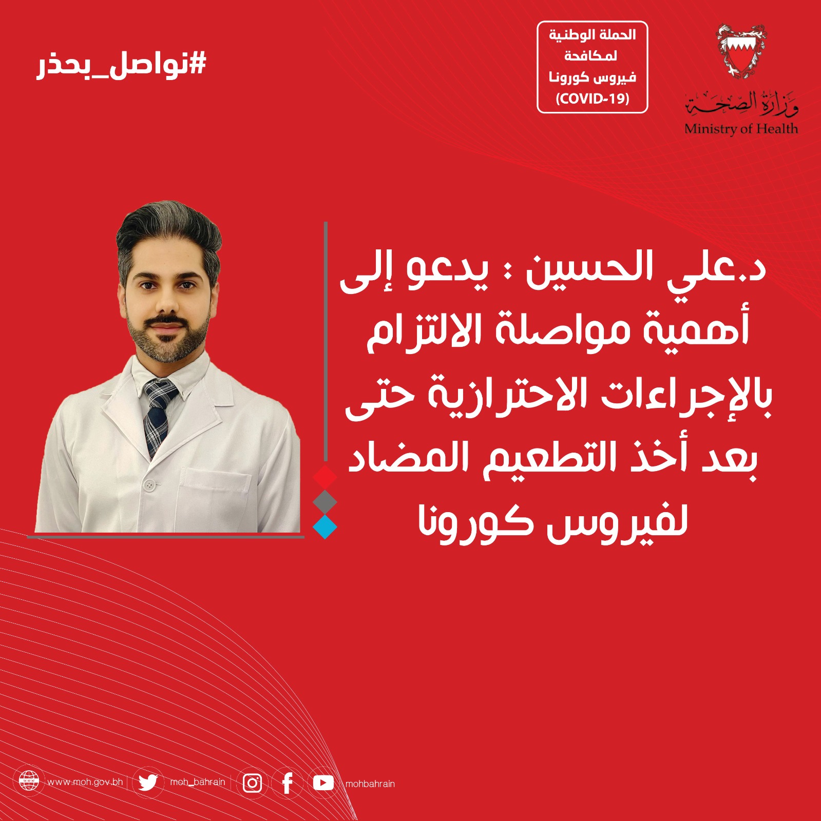د. علي محمود الحسين يدعو إلى أهمية مواصلة الالتزام بالإجراءات الاحترازية حتى بعد أخذ التطعيم المضاد لفيروس "كورونا"