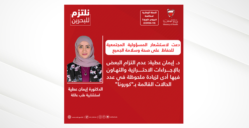 دعت لاستشعار المسؤولية المجتمعية للحفاظ على صحة وسلامة الجميع د. إيمان عطية تؤكد أهمية التزام الجميع بالإجراءات الاحترازية من أجل البحرين