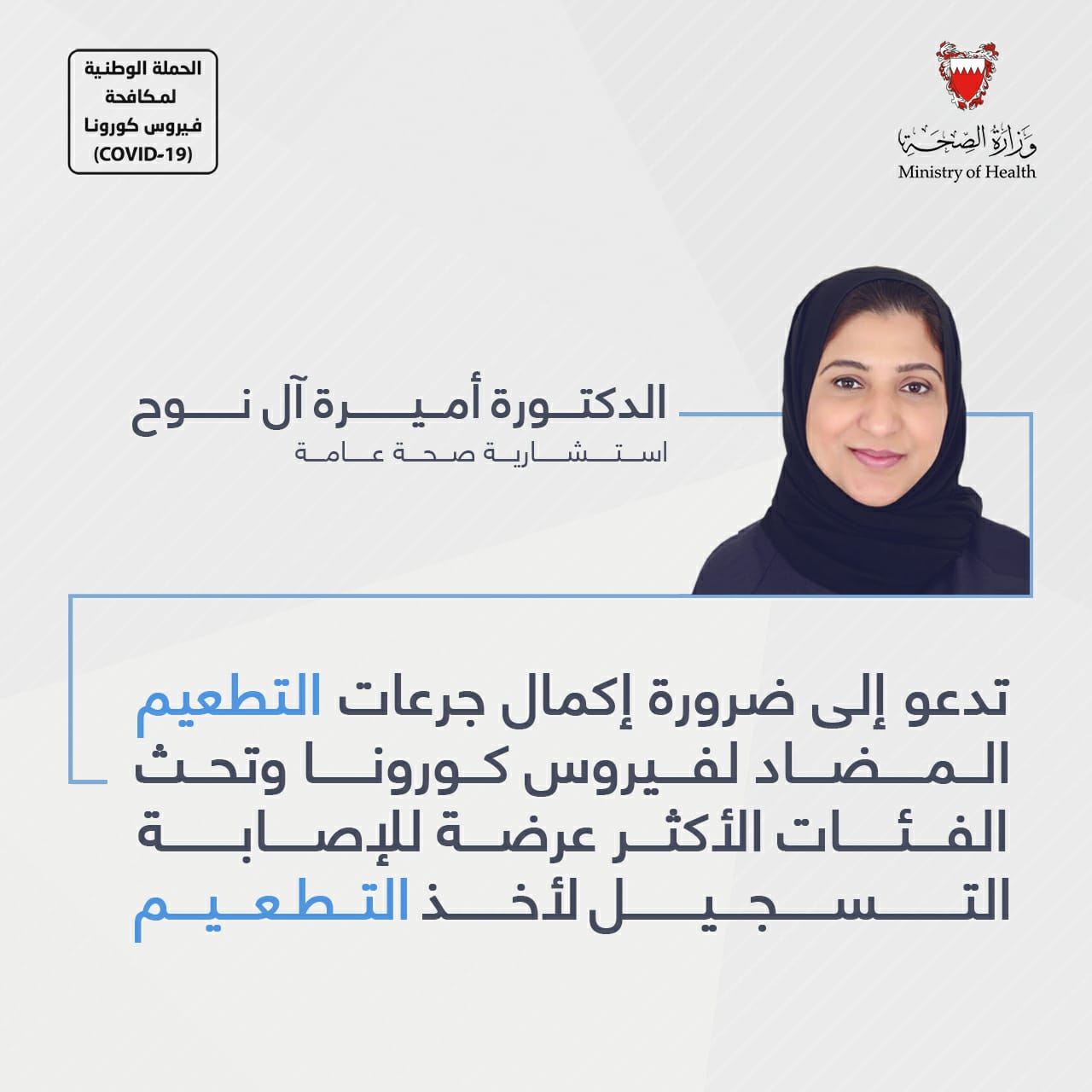د. أميرة آل نوح تدعو إلى ضرورة إكمال جرعات التطعيم المضاد لفيروس كورونا وتحث الفئات الأكثر عرضة للإصابة التسجيل لأخذ التطعيم   