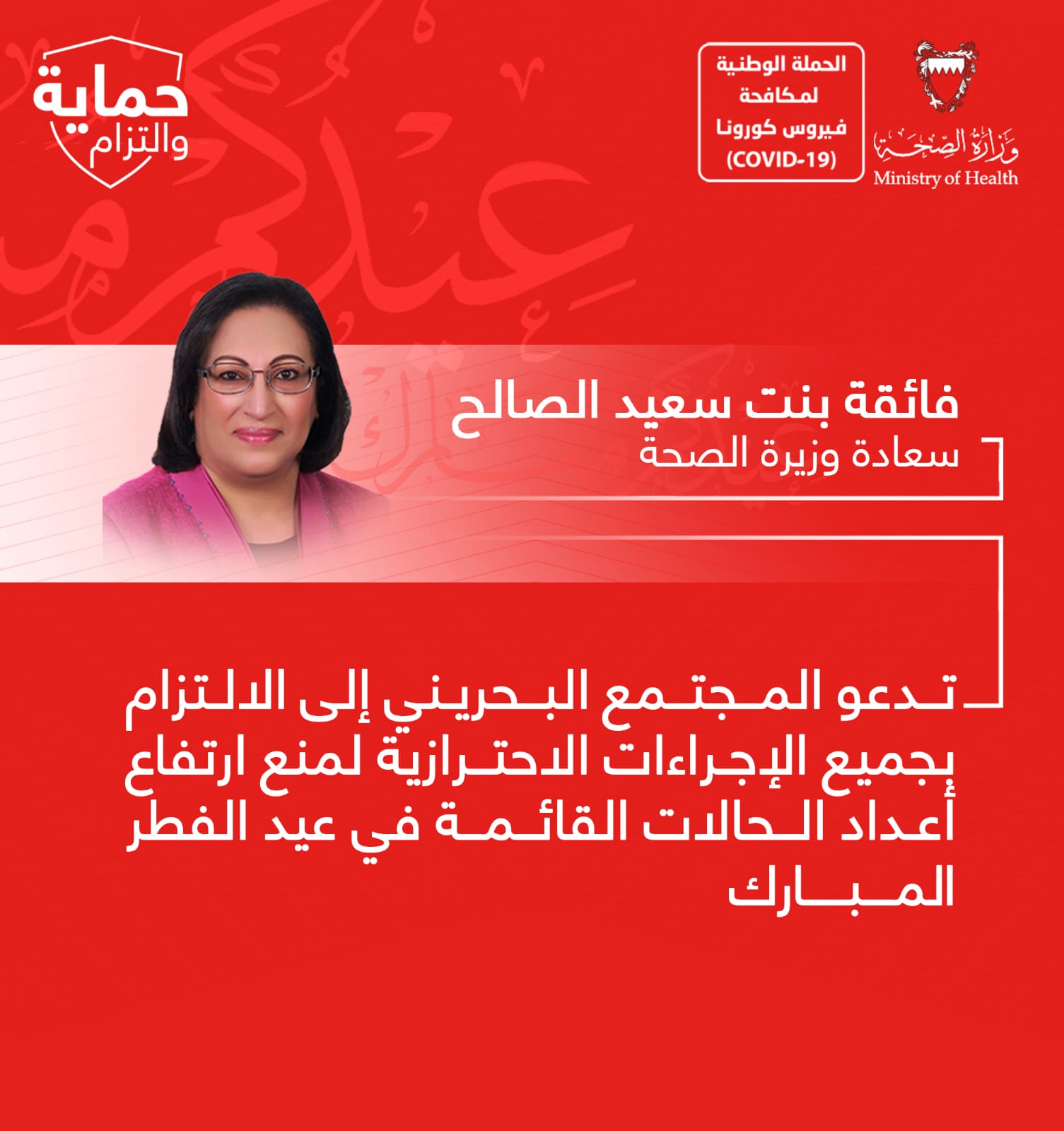 وزيرة الصحة: تدعو المجتمع البحريني إلى الالتزام بجميع الإجراءات الاحترازية لمنع ارتفاع أعداد الحالات القائمة في عيد  الفطر المبارك