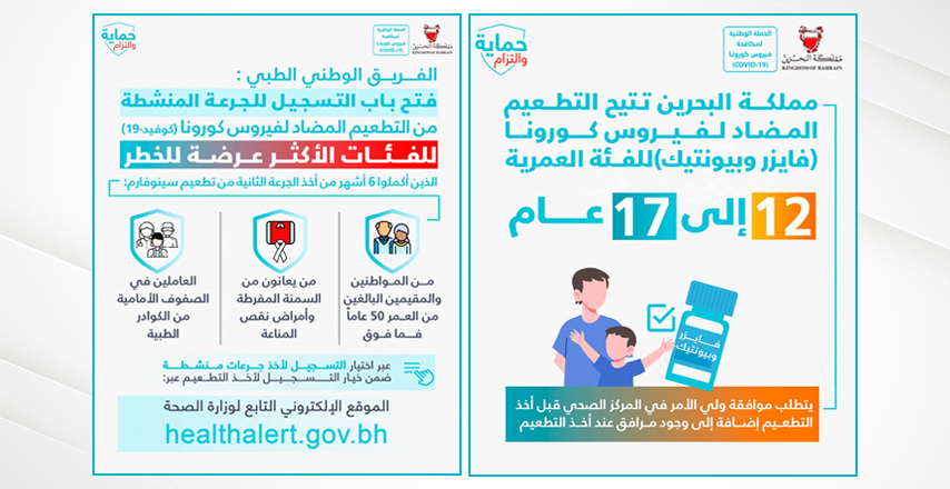 مملكة البحرين تتيح التطعيم المضاد لفيروس كورونا للفئة العمرية من 12 إلى 17 عامًا وجرعة منشطة لمن هم فوق الخمسين عاماً
