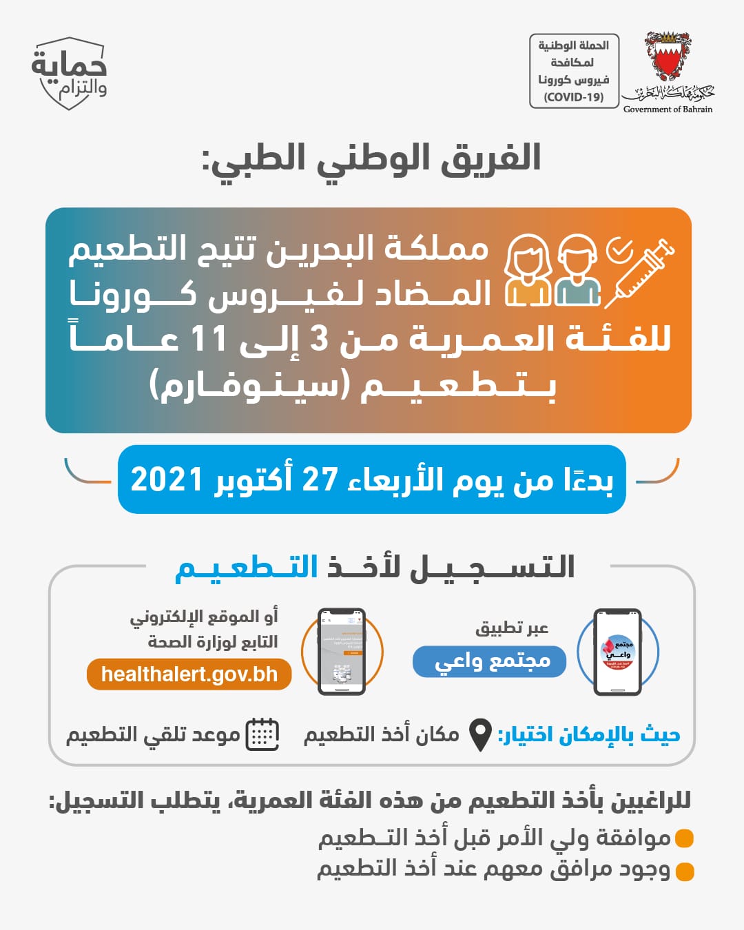 بدءًا من يوم غد الأربعاء الموافق 27 أكتوبر 2021م مملكة البحرين تتيح التطعيم المضاد لفيروس كورونا للفئة العمرية من 3 إلى 11 عاماً بتطعيم (سينوفارم)