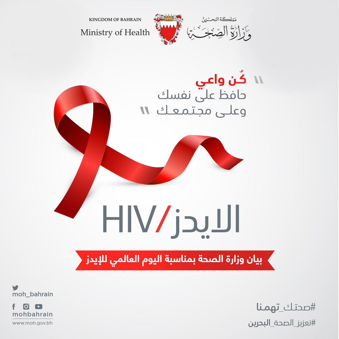 بيان بمناسبة اليوم العالمي للإيدز